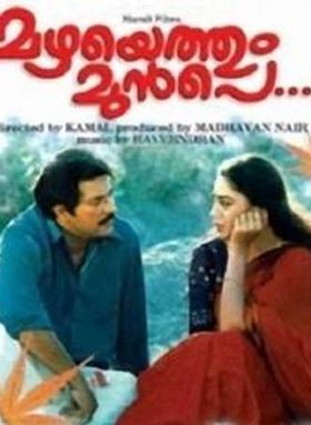 മഴയെത്തും മുൻപെ