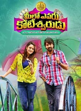 Meelo Evaru Koteeswarudu