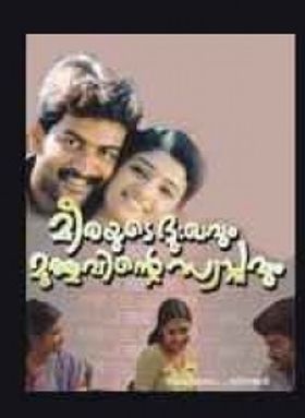 മീരയുടെ ദുഃഖവും മുത്തുവിന്റെ സ്വപ്‌നവും