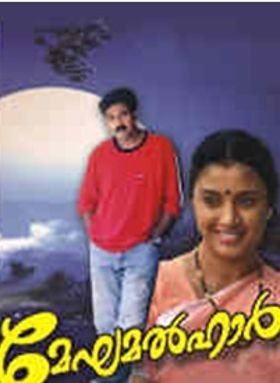 മേഘമൽഹാർ