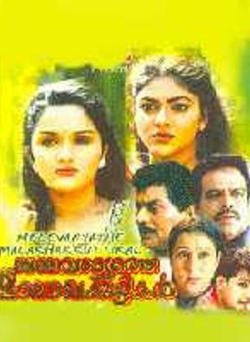 Mele Variyathe Malaakha Kuttikal