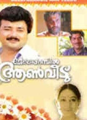 മേലേപ്പറമ്പില്‍ ആണ്‍വീട്