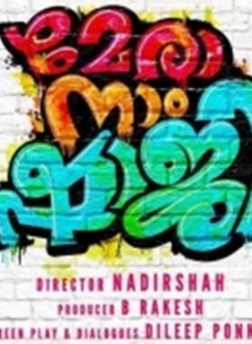 മേരാ നാം ഷാജി