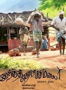 മേര്‍ക്കു തൊടര്‍ച്ചി മലൈ