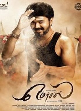 മെര്‍സല്‍