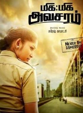 മിഗ മിഗ അവസരം