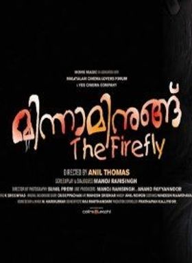 മിന്നാമിനുങ്ങ്