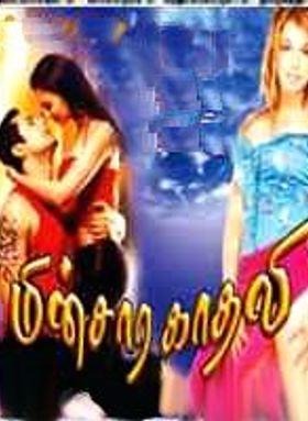 Minsara Kadhali