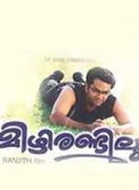 മിഴിരണ്ടിലും