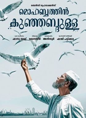 മൊഹബ്ബത്തിന്‍ കുഞ്ഞബ്ദുള്ള