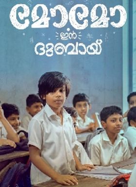 മോമോ ഇന്‍ ദുബായ്‌