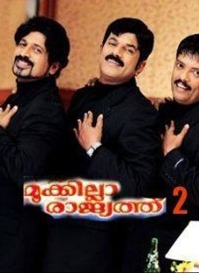 മൂക്കില്ലാ രാജ്യത്ത് 2