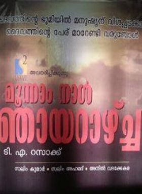 മൂന്നാം നാൾ ഞായറാഴ്‌ച്ച