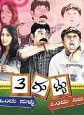 3 Guttu Ondu Sullu Ondu Nija