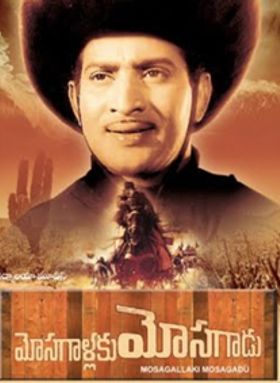 Mosagallaku Mosagadu 1971