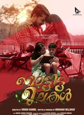 മൊട്ടിട്ട മുല്ലകള്‍