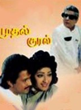 Mudhal Kural