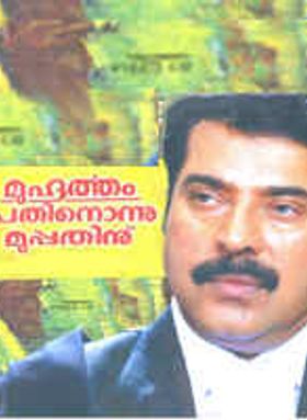 Muhurtham Pathnonnu Muppathinu