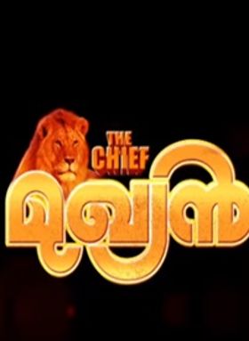 മുഖ്യന്‍