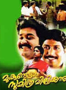 Mukunthetta Sumitra Vilikkunnu