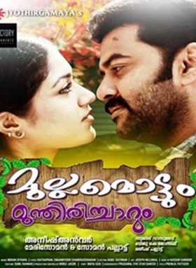 മുല്ലമൊട്ടും മുന്തിരിച്ചാറും