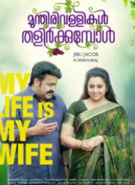 Munthirivallikal Thalirkkumbol