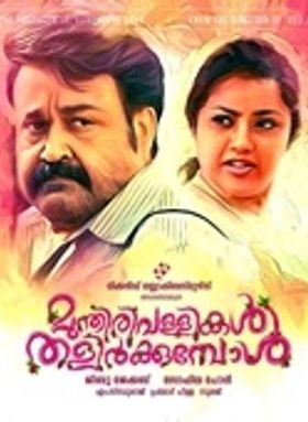 മുന്തിരി വള്ളികള്‍ തളിര്‍ക്കുമ്പോള്‍