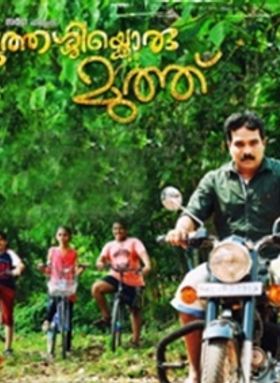 മുത്തശ്ശിക്കൊരു മുത്ത്