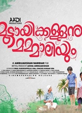 മുട്ടായിക്കള്ളനും മമ്മാലിയും