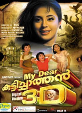 മൈ ഡിയർ കുട്ടിച്ചാത്തൻ 3D