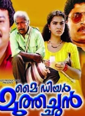 മൈ ഡിയര്‍ മുത്തച്ഛന്‍