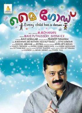 മൈ ഗോഡ്‌