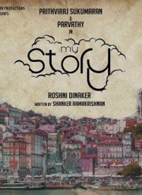 മൈ സ്റ്റോറി