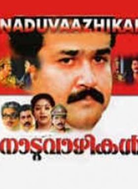 നാടുവാഴികള്‍