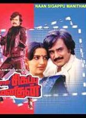 Naan Sigappu Manithan 1985