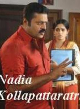 നാദിയ കൊല്ലപ്പെട്ട രാത്രി