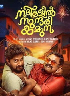 നദികളില്‍ സുന്ദരി യമുന