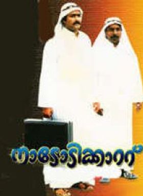 നാടോടിക്കാറ്റ്