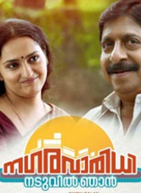 നഗരവാരിധി നടുവില്‍ ഞാന്‍