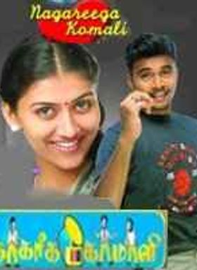 Nagareega Komali