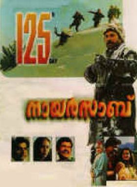 നായർസാബ്