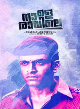 നാളെ രാവിലെ