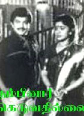 Nambinar Keduvadhillai