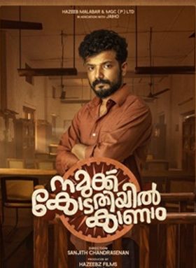 നമുക്ക് കോടതിയില്‍ കാണാം