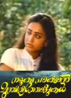 നമുക്ക് പാര്‍ക്കാന്‍ മുന്തിരിതോപ്പുകള്‍