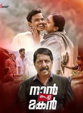 നാന്‍ പെറ്റ മകന്‍