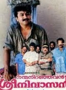 നന്മ നിറഞ്ഞവന്‍ ശ്രീനിവാസന്‍