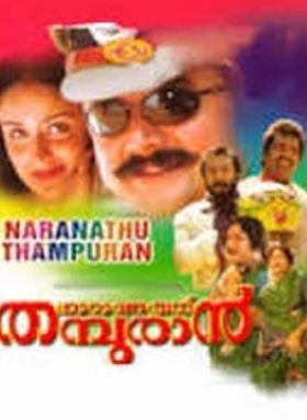 നാറാണത്ത് തമ്പുരാൻ