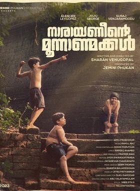 നാരായണീന്റെ മൂന്നാണ്മക്കൾ