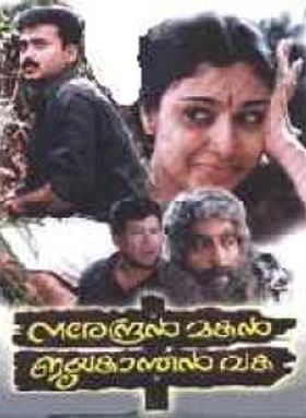 നരേന്ദ്രൻ മകൻ ജയകാന്തൻ വക